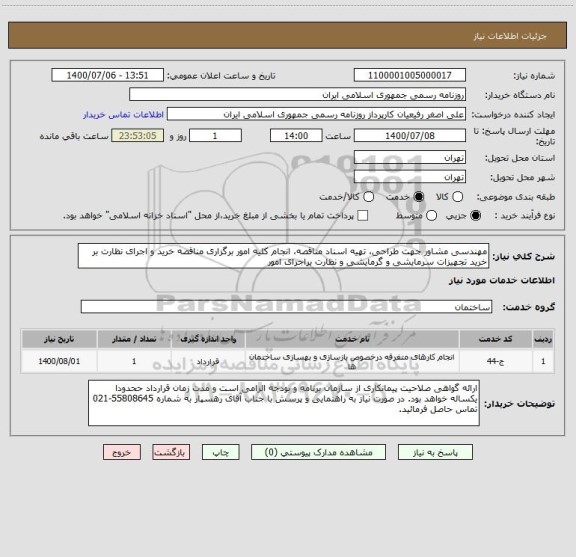استعلام مهندسی مشاور جهت طراحی، تهیه اسناد مناقصه، انجام کلیه امور برگزاری مناقصه خرید و اجرای نظارت بر خرید تجهیزات سرمایشی و گرمایشی و نظارت براجرای امور