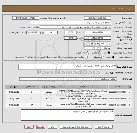 استعلام اقلام درخواستی مجتمع آموزش عالی سراوان