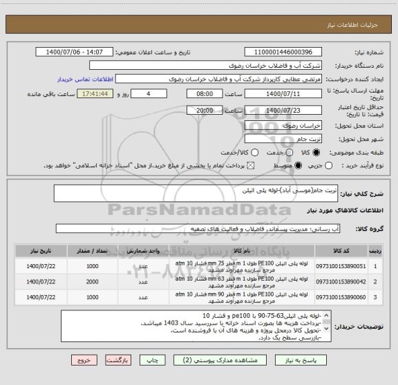 استعلام تربت جام(موسی آباد)-لوله پلی اتیلن