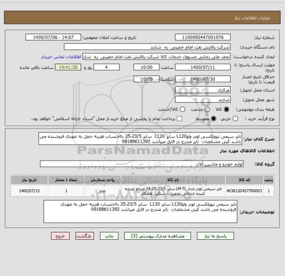 استعلام تایر سیمی تیوپلکسی لودر ولوL120 سایز L120  سایز 23/5-25 بااحتساب هزینه حمل به عهدی فروشنده می باشد کپی مشخصات  تایر مندرج در فایل میباشد 09188611392