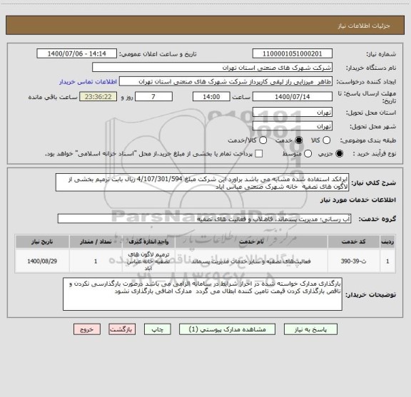 استعلام ایرانکد استفاده شده مشابه می باشد براورد این شرکت مبلغ 4/107/301/594 ریال بابت ترمیم بخشی از لاگون های تصفیه  خانه شهرک صنعتی عباس اباد 