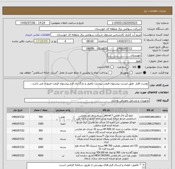استعلام نوشت افزار  طبق لیست پیشنهاد قیمت پیوست تکمیل و بارگذاری فرم پیشنهاد قیمت ضروری می باشد .