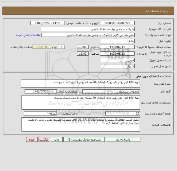 استعلام تهیه 100 لیتر روغن هیدرولیک (معادل 20 بشکه روغن) طبق لیست پیوست