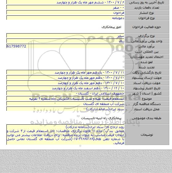استعلام قیمت: تهیه و نصب تأسیسات الکتریکی چاه شماره ۴ تقرتپه
