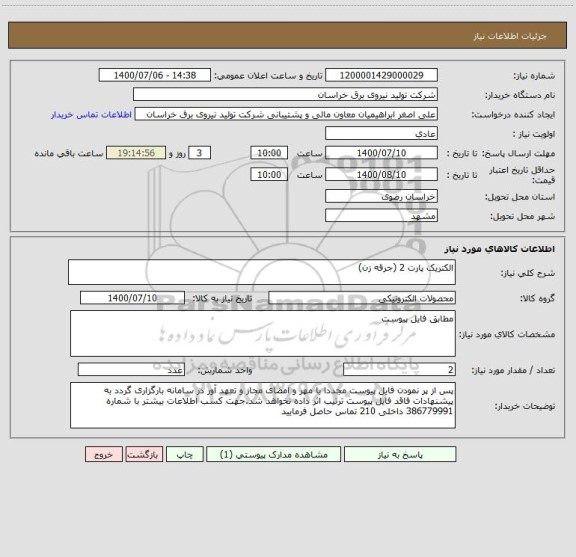 استعلام الکتریک پارت 2 (جرقه زن)
