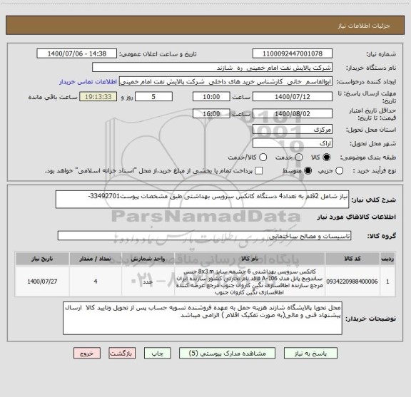 استعلام نیاز شامل 2قلم به تعداد4 دستگاه کانکس سرویس بهداشتی طبق مشخصات پیوست33492701-