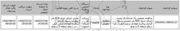 مناقصه عمومی یک مرحله ای تجدید اجرای حدود 820 متر عملیات شبکه گذاری پراکنده فولادی و پلی اتیلن ...در سطح منطقه 5 و توابع