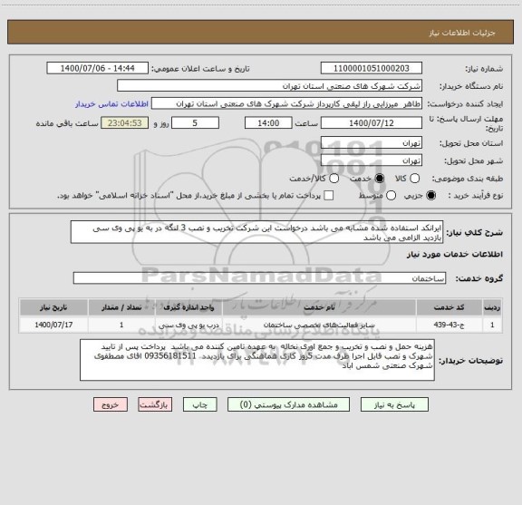 استعلام ایرانکد استفاده شده مشابه می باشد درخواست این شرکت تخریب و نصب 3 لنگه در به یو پی وی سی بازدید الزامی می باشد 