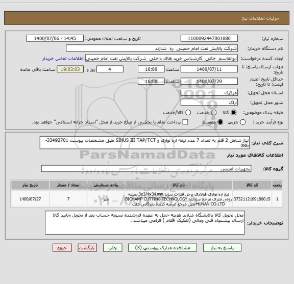 استعلام نیاز شامل 2 قلم به تعداد 7 عدد تیغه اره نواری و SINUS III TAP/TCT طبق مشخصات پیوست 33492701-086