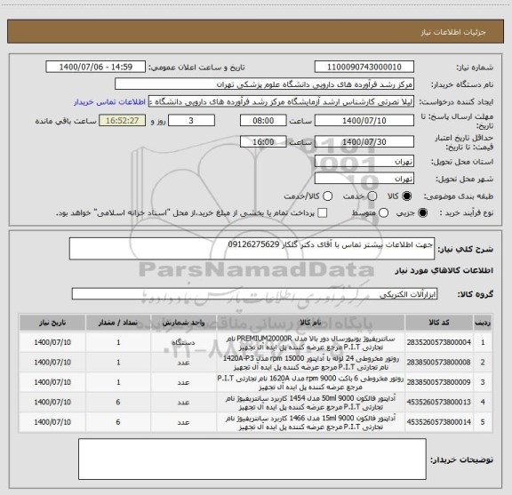 استعلام جهت اطلاعات بیشتر تماس با آقای دکتر گلکار 09126275629