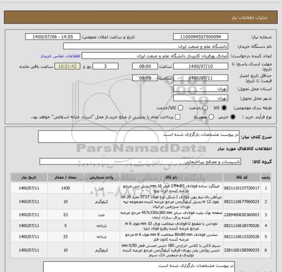 استعلام در پیوست مشخصات بارگزاری شده است 