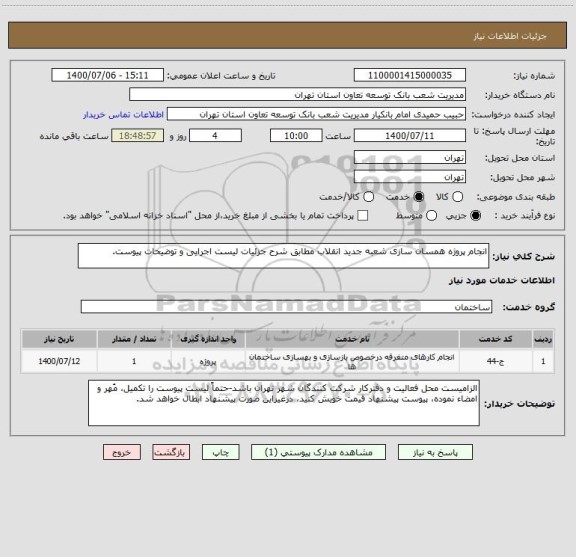 استعلام انجام پروژه همسان سازی شعبه جدید انقلاب مطابق شرح جزئیات لیست اجرایی و توضیحات پیوست.