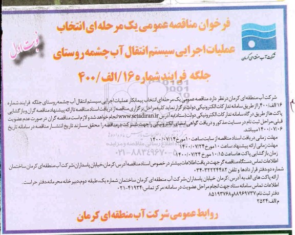 فراخوان مناقصه  انتخاب عملیات اجرایی سیستم انتقال آب چشم روستای 