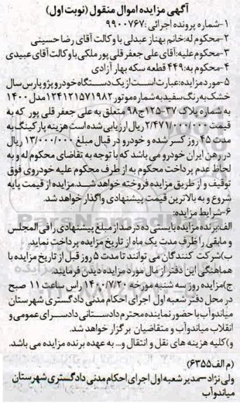 مزایده، مزایده فروش یک دستگاه خودرو پژو پارس