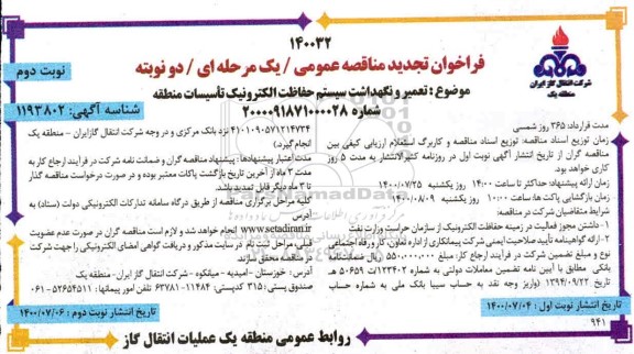 تجدید فراخوان مناقصه، تجدید فراخوان مناقصه تعمیر و نگهداشت سیستم حفاظت الکترونیک تاسیسات منطقه 