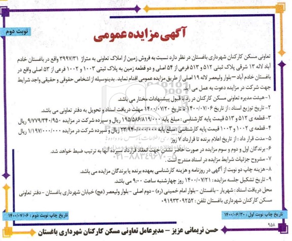 مزایده،  مزایده فروش زمین از املاک تعاونی 3997.31 نوبت دوم 