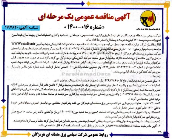 مناقصه واگذاری عملیات اصلاح و بهینه سازی فونداسیون تجهیزات محوطه پست 230 کیلوولت غرب