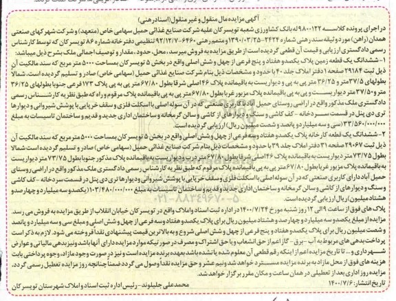 مزایده،مزایده ششدانگ یک قطعه زمین 5000 مترمربع