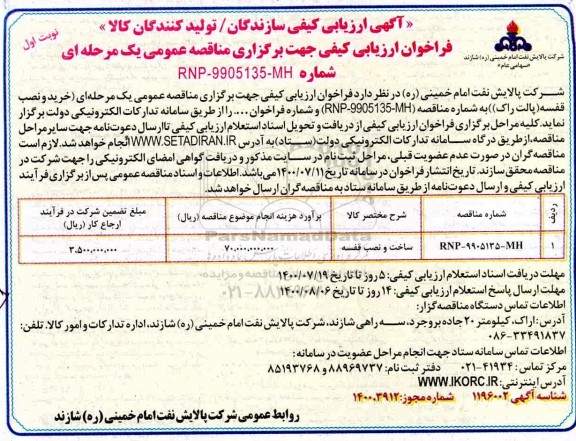 ارزیابی کیفی ساخت و نصب قفسه