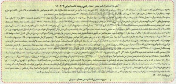 مزایده،مزایده سه دانگ مشاع از ششدانگ عرصه و اعیان یک قطعه خانه