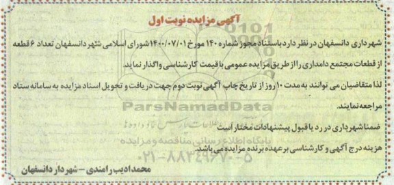 مزایده، مزایده واگذاری تعداد 6 قطعه از قطعات مجتمع دامداری 