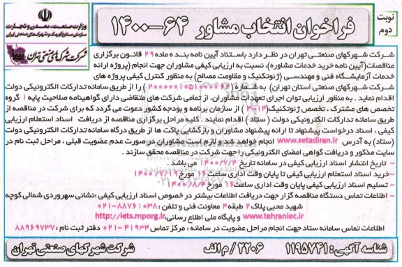 فراخوان، فراخوان انتخاب مشاور پروژه ارائه خدمات آزمایشگاه فنی و مهندسی -نوبت دوم