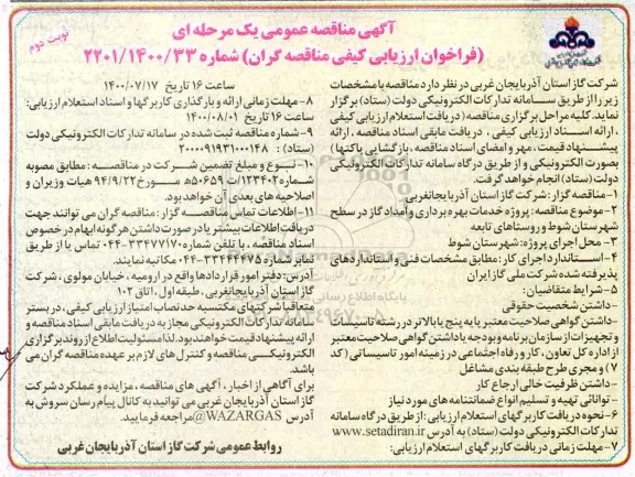 فراخوان ارزیابی کیفی، مناقصه پروژه خدمات بهره برداری و امداد گاز...- نوبت دوم