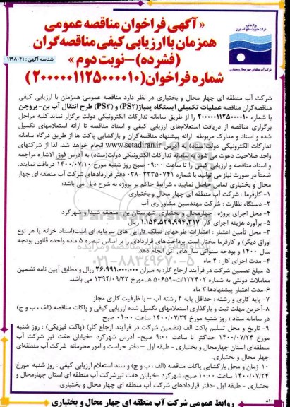 فراخوان مناقصه عملیات تکمیلی ایستگاه پمپاژ ps2 و ps3 طرح انتقال آب