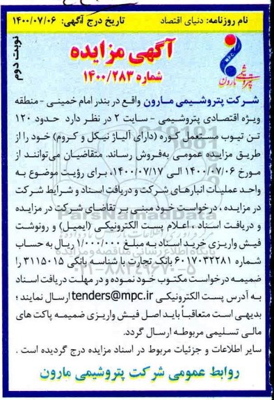 مزایده فروش حدود 120 تن تیوب مستعمل کوره (دارای آلیاژ نیکل و کروم) - نوبت دوم