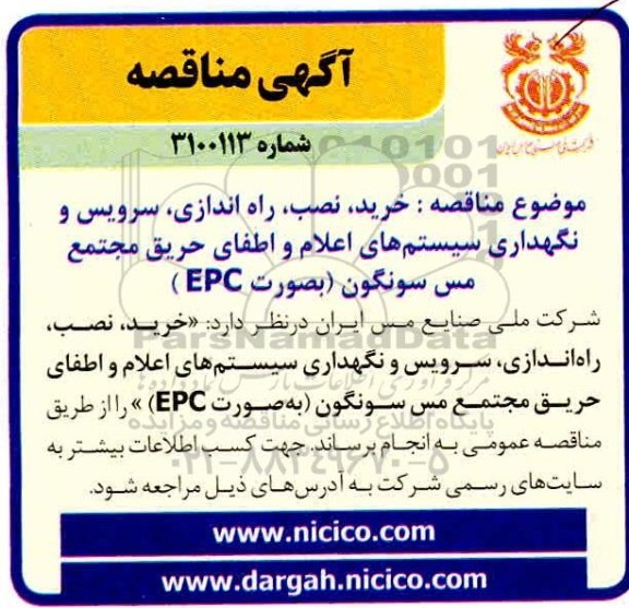 مناقصه، مناقصه خرید، نصب، راه اندازی، سرویس و نگهداری سیستم های اعلام و اطفای حریق