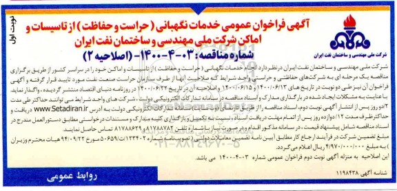 اصلاحیه 2 فراخوان، اصلاحیه 2 فراخوان خدمات نگهبانی (حراست و حفاظت) از تاسیسات و اماکن شرکت