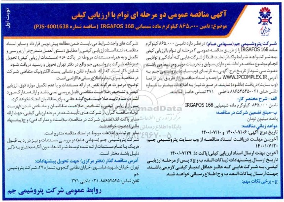 مناقصه عمومی، مناقصه عمومی تامین 865.000 کیلوگرم ماده شیمیایی IRGAFOS 168 