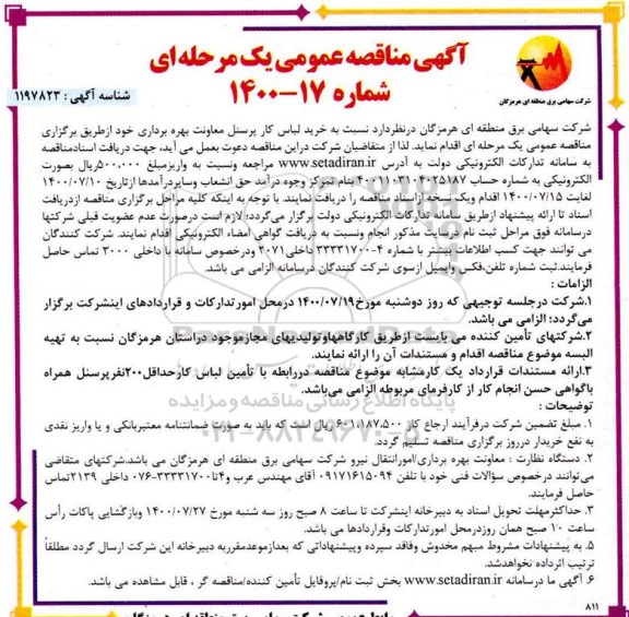 مناقصه، مناقصه خرید لباس کار پرسنل