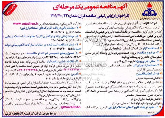 فراخوان، فراخوان ارزیابی کیفی مناقصه پروژه خدمات بهره برداری و امداد گاز...- نوبت دوم 