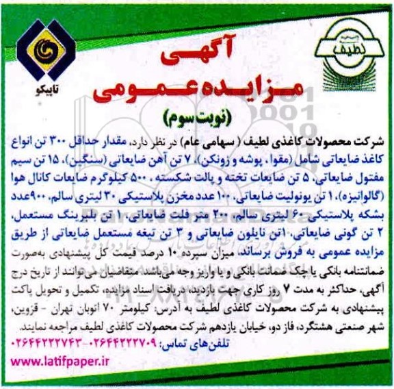 مزایده، مزایده فروش مقدار حداقل 300 تن انواع کاغذ ضایعاتی ... - نوبت سوم