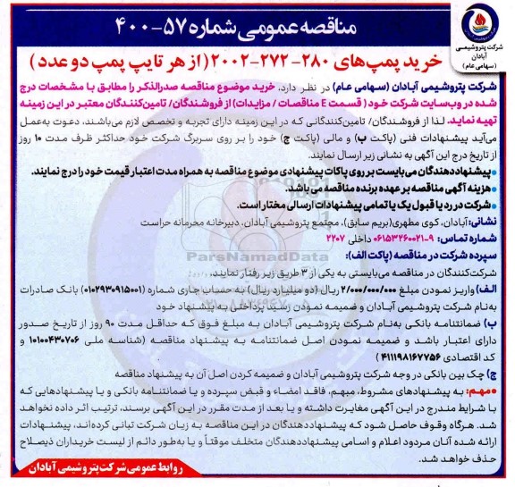 مناقصه عمومی، مناقصه عمومی خرید پمپ های 280 - 272 - 2002