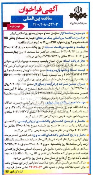 فراخوان مناقصه پخش HD شبکه جام جم 2 روی ماهواره گالاکسی 19 - نوبت دوم 