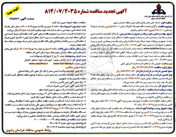 تجدید مناقصه، تجدید مناقصه فومینگ و کولینگ مخزن...- نوبت دوم 