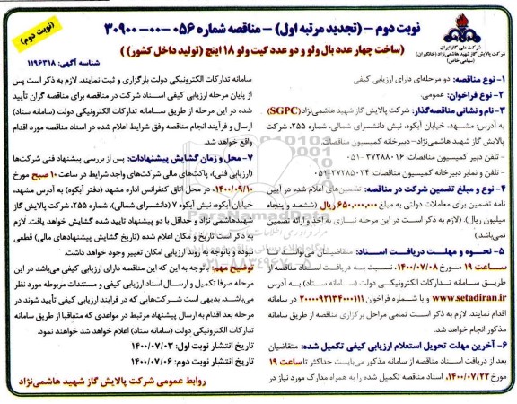 تجدید مرتبه اول مناقصه ساخت چهار عدد بال ولو و دو عدد گیت ولو 18 اینچ - نوبت دوم 