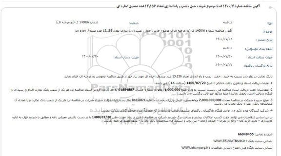 مناقصه خرید ، حمل ، نصب و راه اندازی تعداد 13,156 عدد صندوق