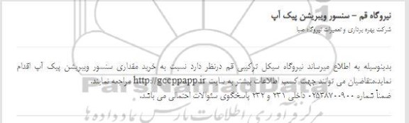 استعلام، استعلام سنسور ویبریشن پیک آپ