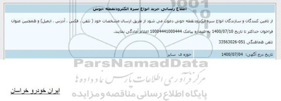 اطلاع رسانی،اطلاع رسانی خرید انواع سره الکترود نقطه جوش