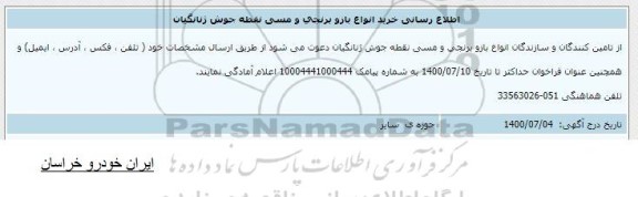 اطلاع رسانی خرید انواع بازو برنجی و مسی نقطه جوش ژنانگیان 