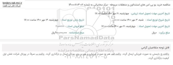 مناقصه، مناقصه خرید یو پی اس های استندالون و متعلقات مربوطه