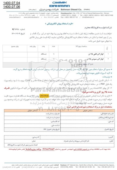استعلام کوئل گیر افقی 25 تن