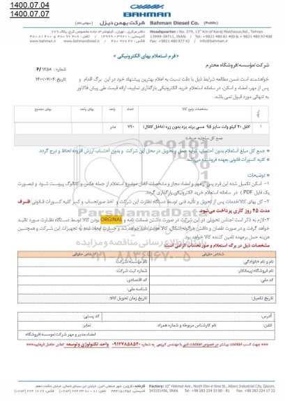 استعلام کابل 20 کیلوولت سایز 95 مسی برند یزد بدون زره (داخل کانال) 