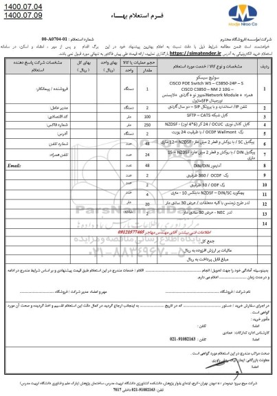 استعلام، استعلام سوئیچ سیسکو .....