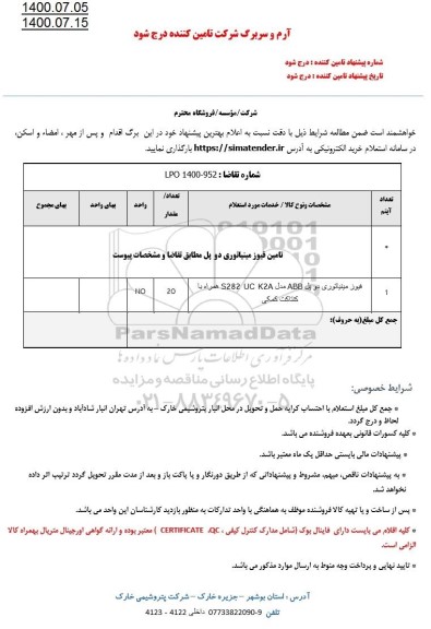 استعلام تامین فیوز مینیاتوری دو پل 