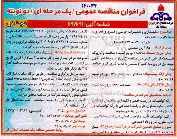 مناقصه عمومی، مناقصه عمومی نگهداری و تعمیرات جزئی و ضروری نجاری و جوشکاری منطقه یک 