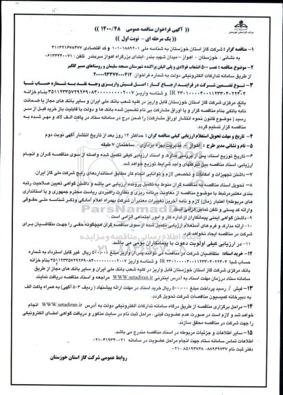 مناقصه، مناقصه نصب 500 انشعاب فولادی و پلی اتیلن پراکنده 